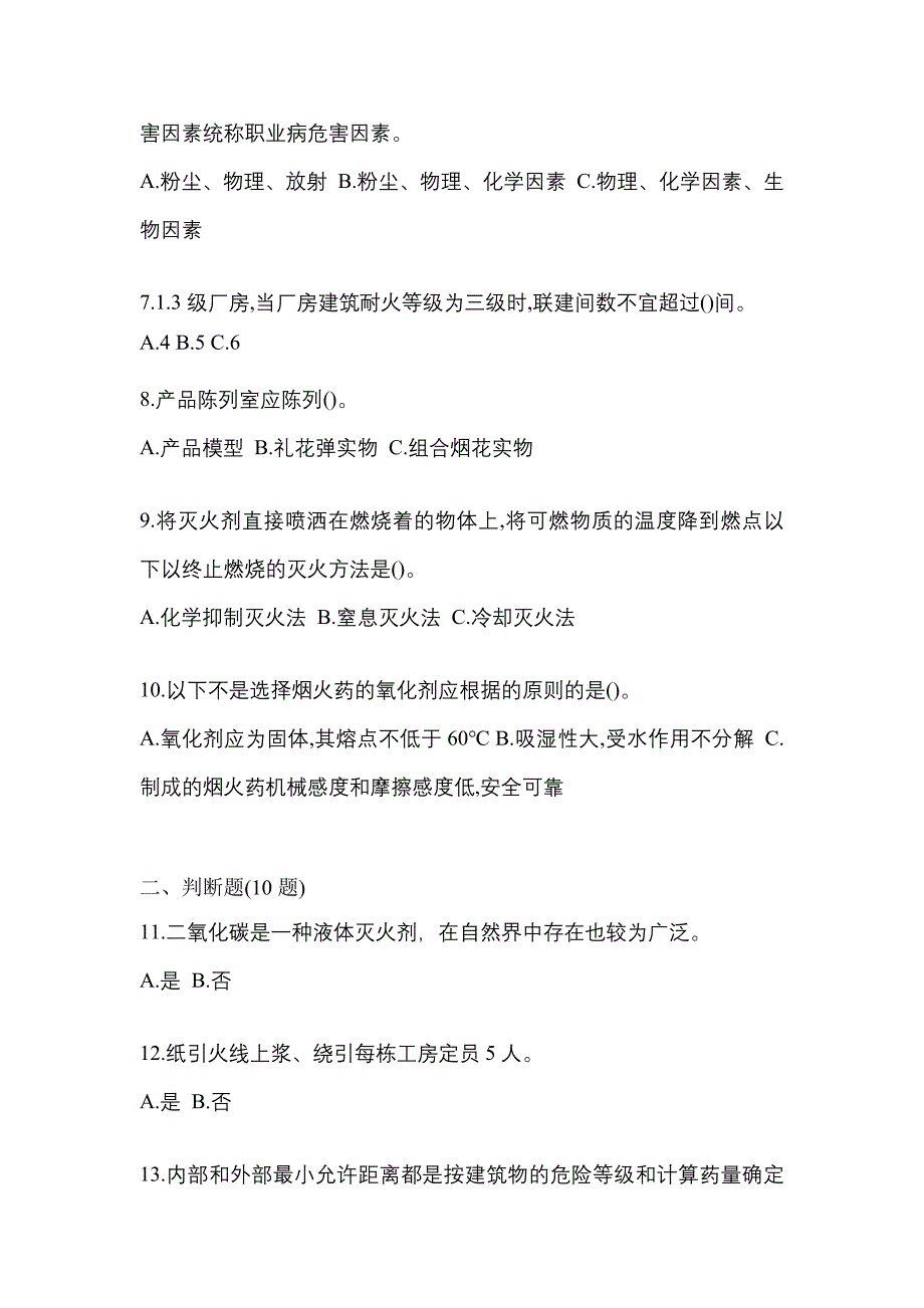 （2021年）贵州省安顺市特种设备作业烟花爆竹从业人员测试卷(含答案)_第2页