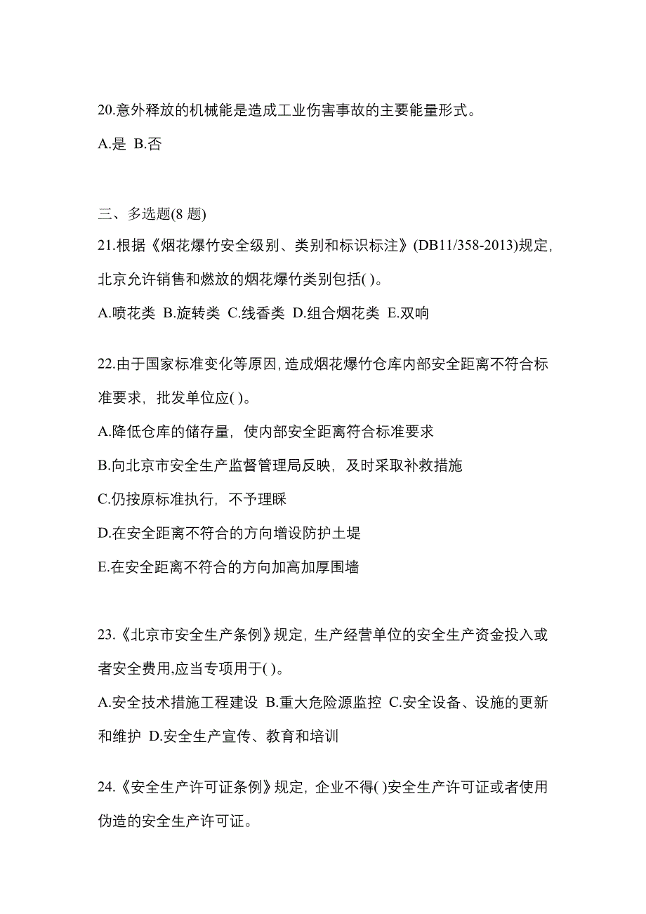 （2021年）贵州省安顺市特种设备作业烟花爆竹从业人员测试卷(含答案)_第4页