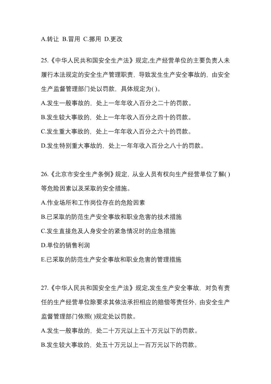 （2021年）贵州省安顺市特种设备作业烟花爆竹从业人员测试卷(含答案)_第5页