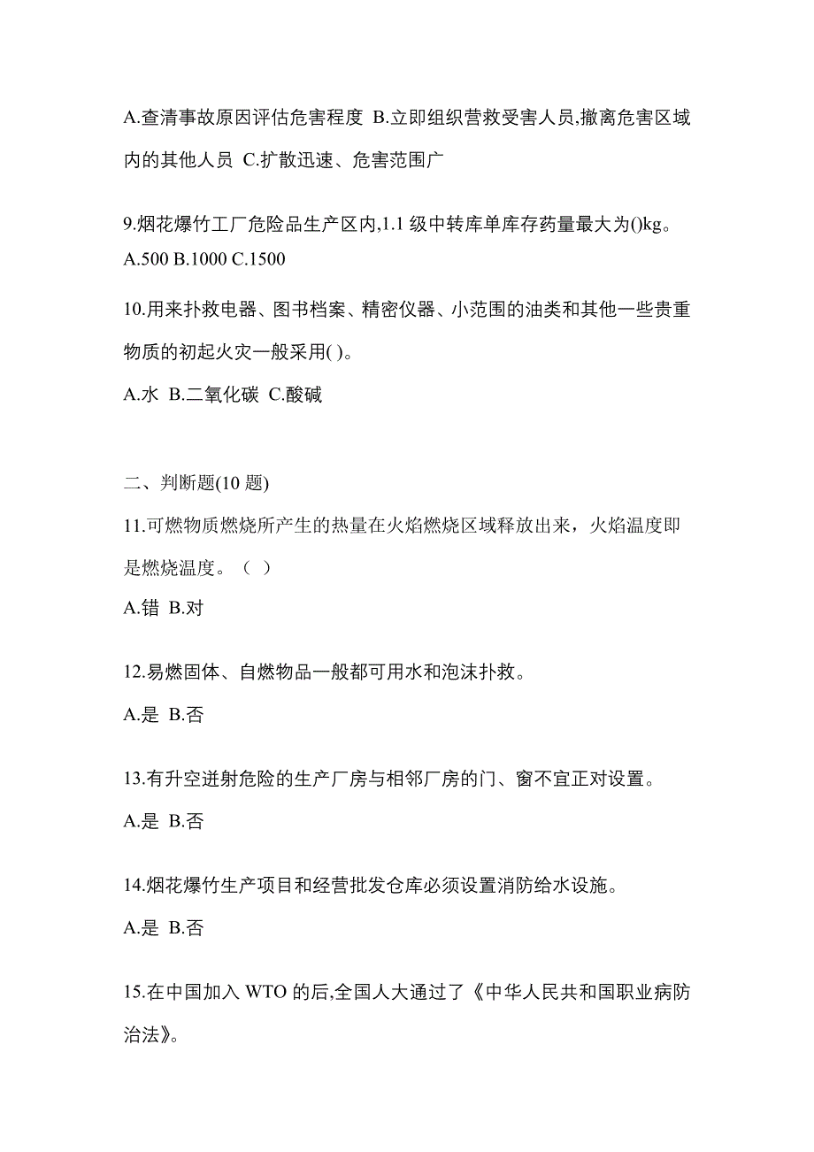 【2021年】广东省云浮市特种设备作业烟花爆竹从业人员测试卷(含答案)_第2页