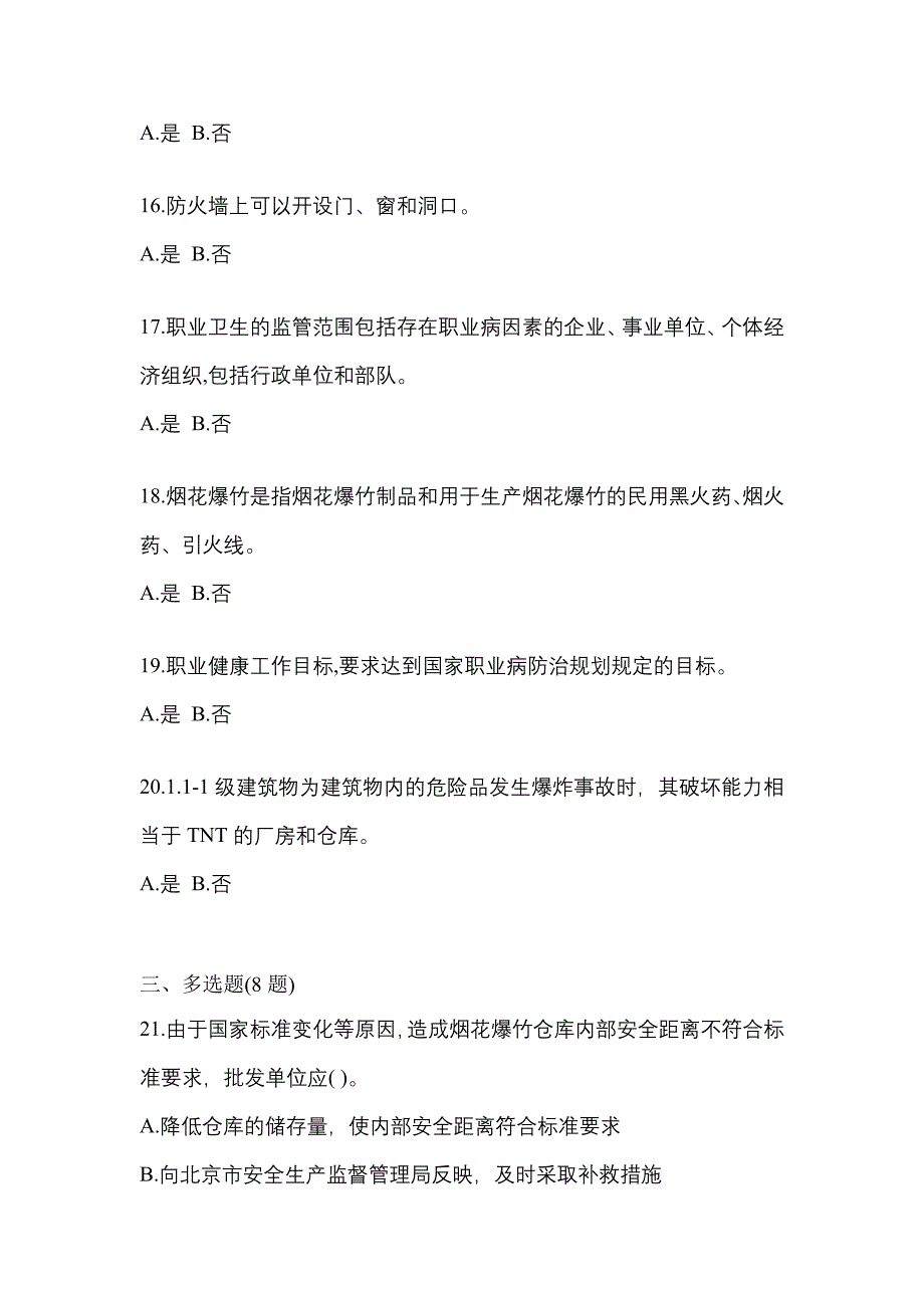 【2021年】广东省云浮市特种设备作业烟花爆竹从业人员测试卷(含答案)_第3页