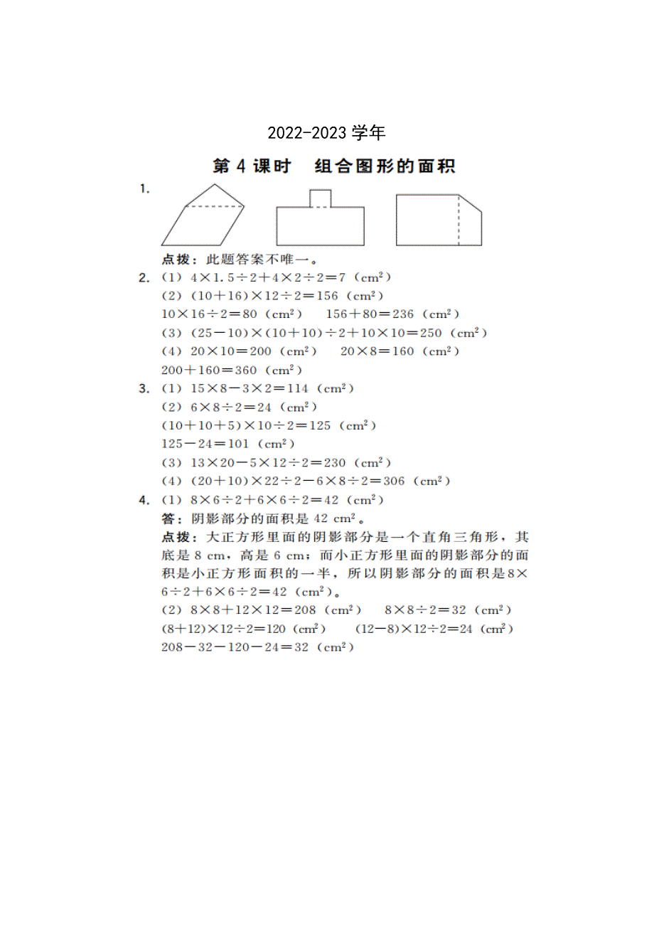 2022＿2023学年五年级数学《多边形的面积》答案_第1页