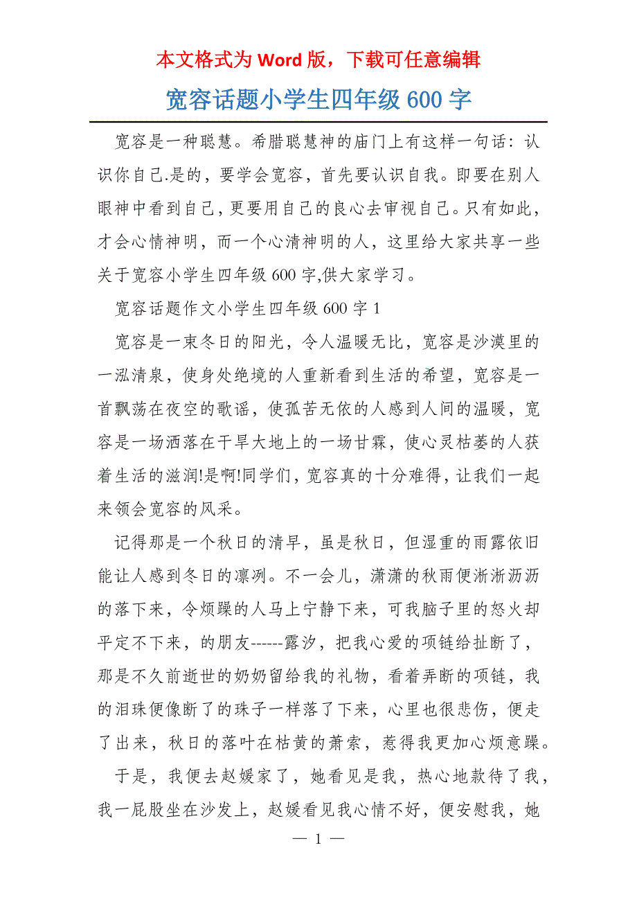 宽容话题小学生四年级600字_第1页