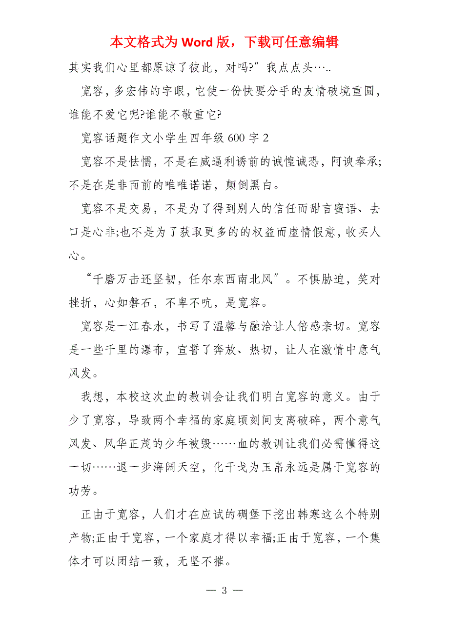 宽容话题小学生四年级600字_第3页