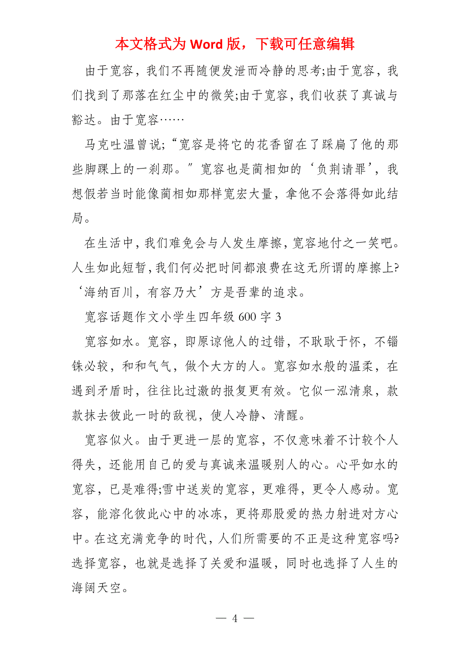 宽容话题小学生四年级600字_第4页