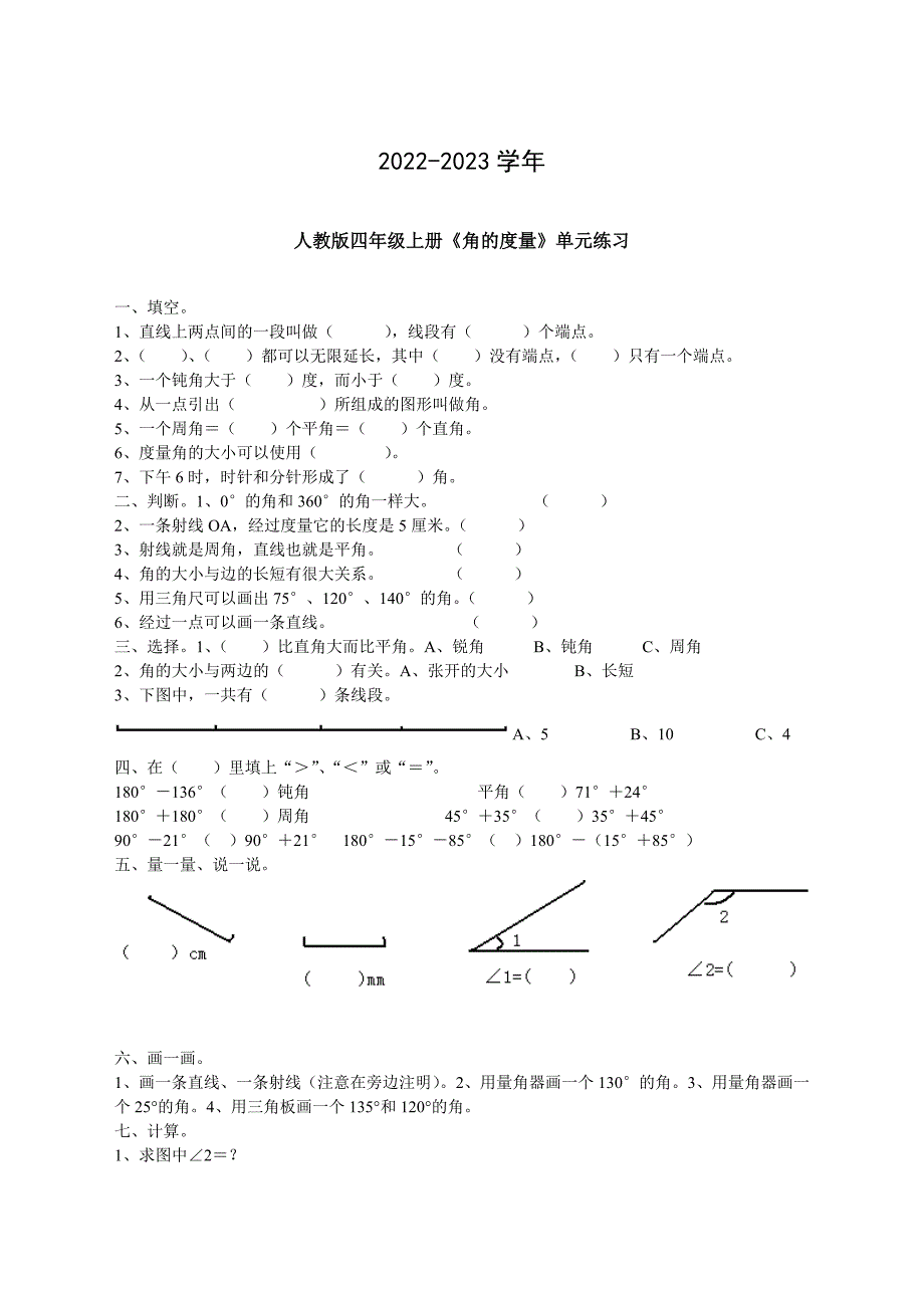 2022-2023学年人教版数学四年级上册《角的量》测试题含答案B_第1页