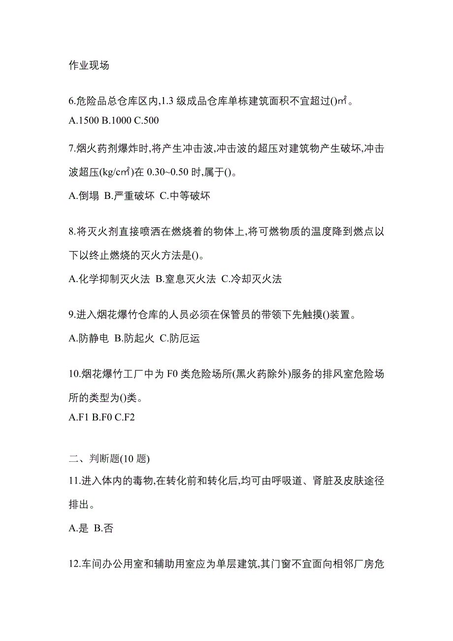 【2023年】辽宁省沈阳市特种设备作业烟花爆竹从业人员预测试题(含答案)_第2页