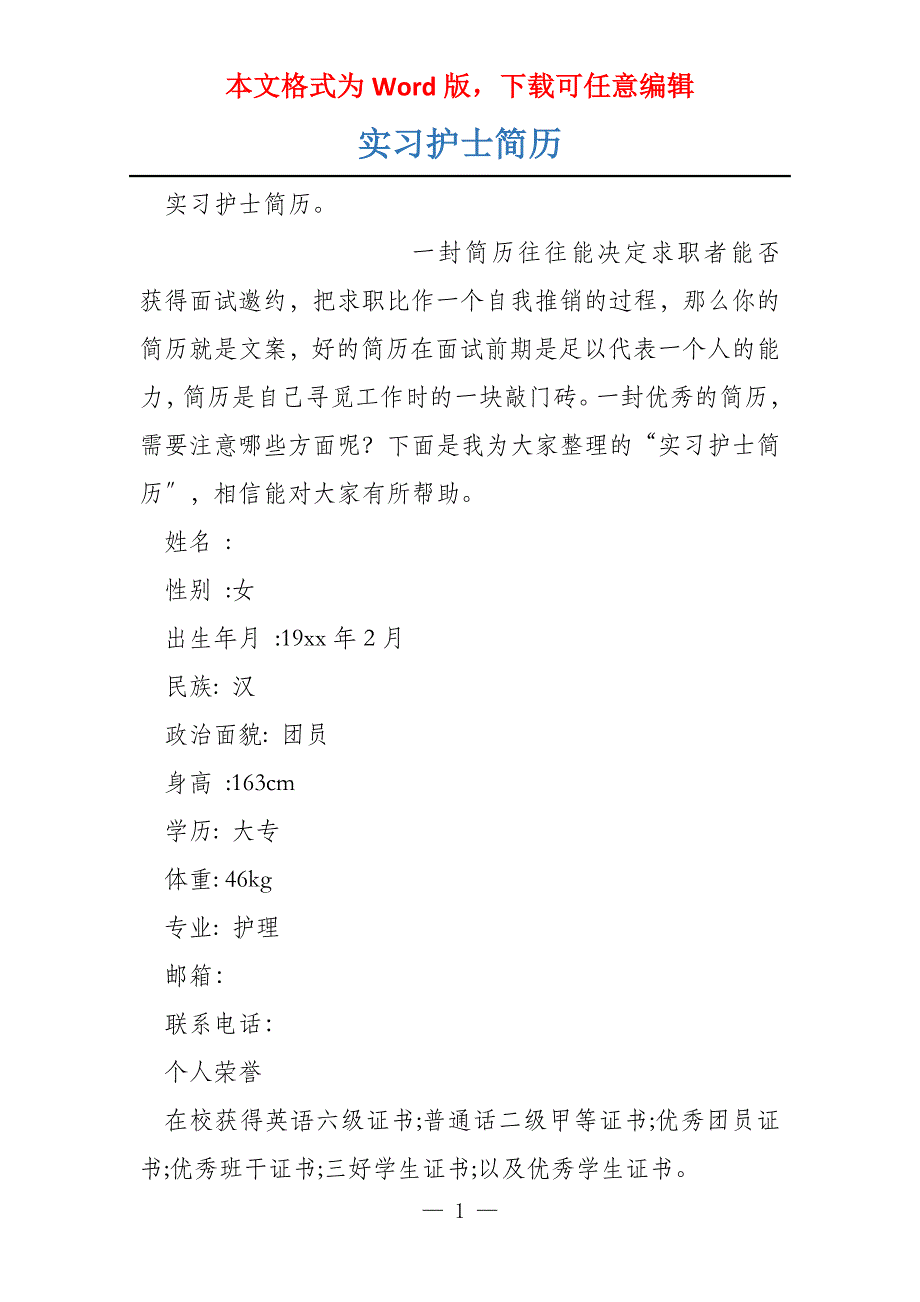 实习护士简历_第1页