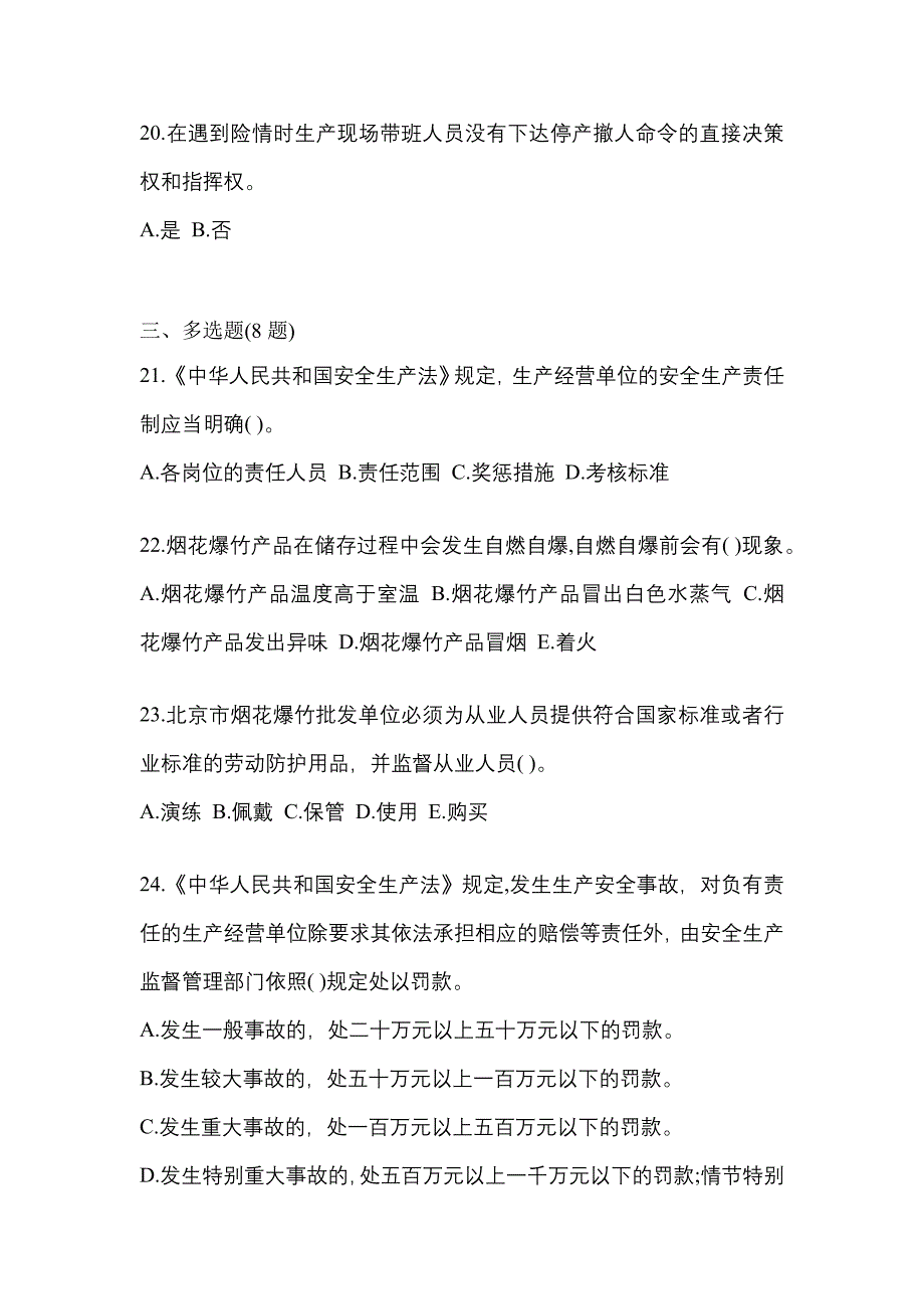 （2021年）湖南省长沙市特种设备作业烟花爆竹从业人员模拟考试(含答案)_第4页