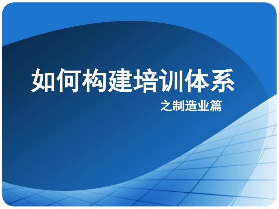 制造型企业OPS培训体系模型PPT课件_第1页