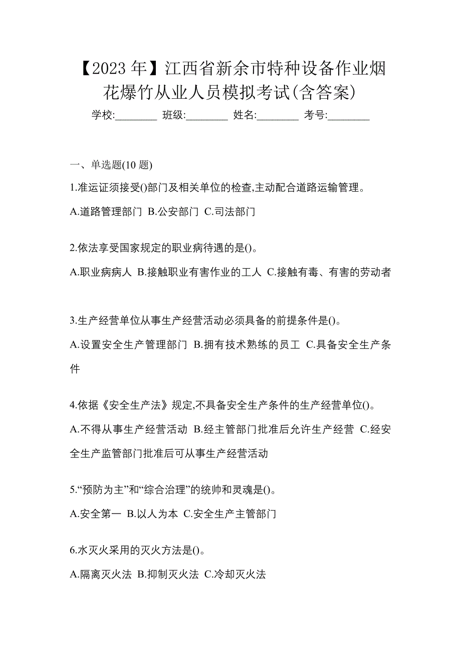 【2023年】江西省新余市特种设备作业烟花爆竹从业人员模拟考试(含答案)_第1页