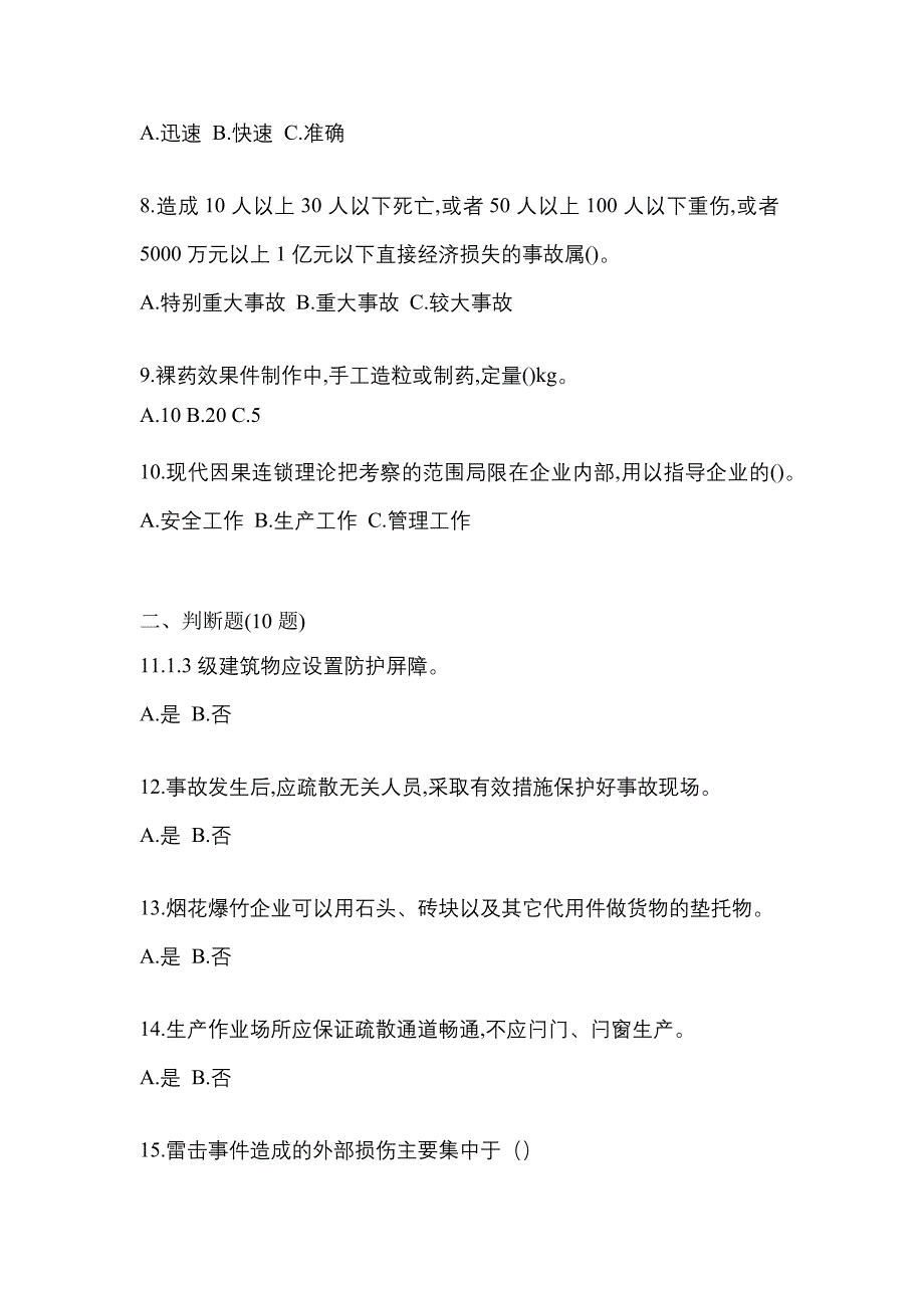 【2023年】贵州省遵义市特种设备作业烟花爆竹从业人员预测试题(含答案)_第2页