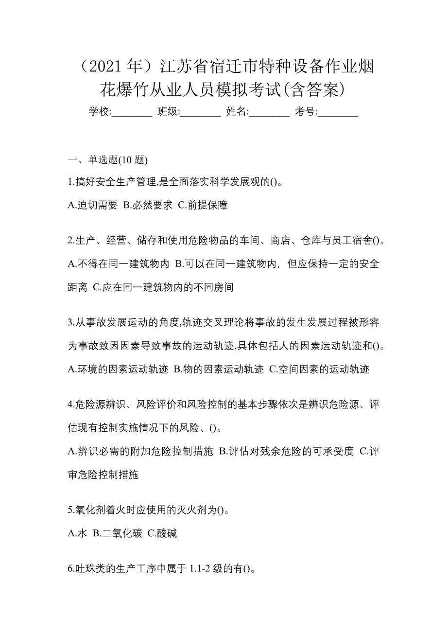 （2021年）江苏省宿迁市特种设备作业烟花爆竹从业人员模拟考试(含答案)_第1页