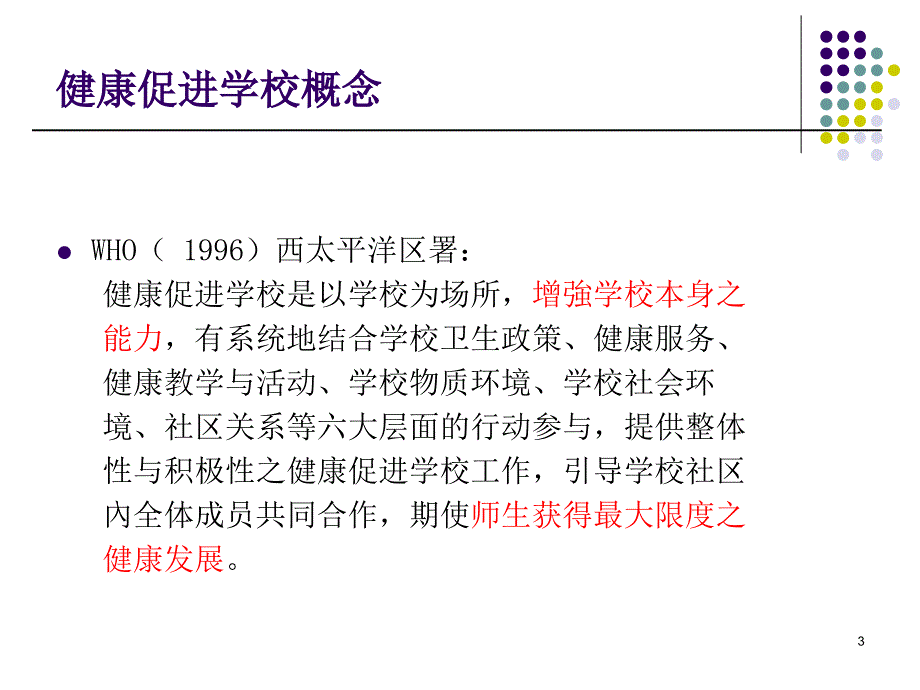 健康促进学校主题班会ppt课件.ppt_第3页