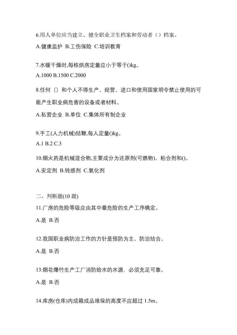 2022年四川省广元市特种设备作业烟花爆竹从业人员模拟考试(含答案)_第2页