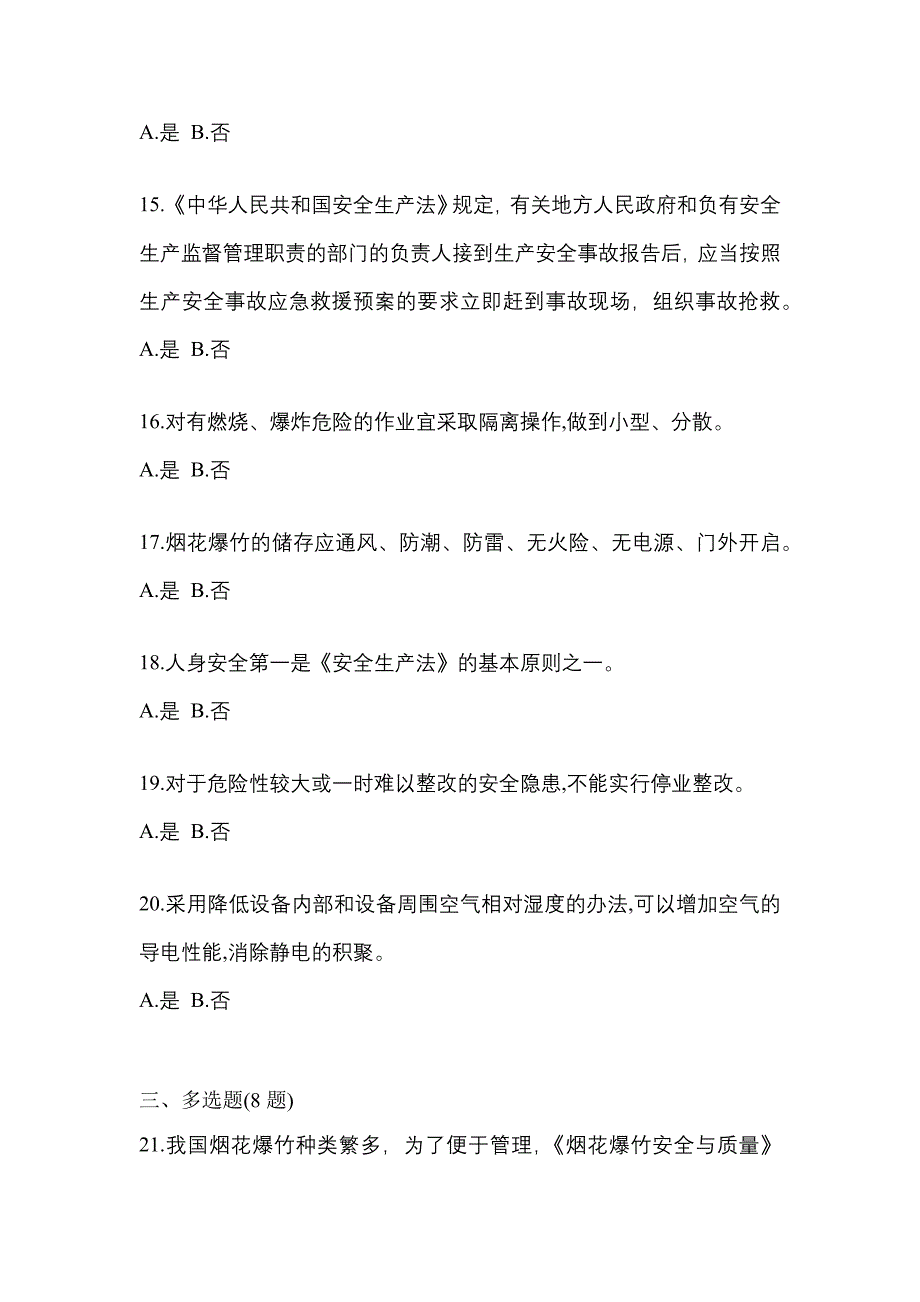 2022年四川省广元市特种设备作业烟花爆竹从业人员模拟考试(含答案)_第3页