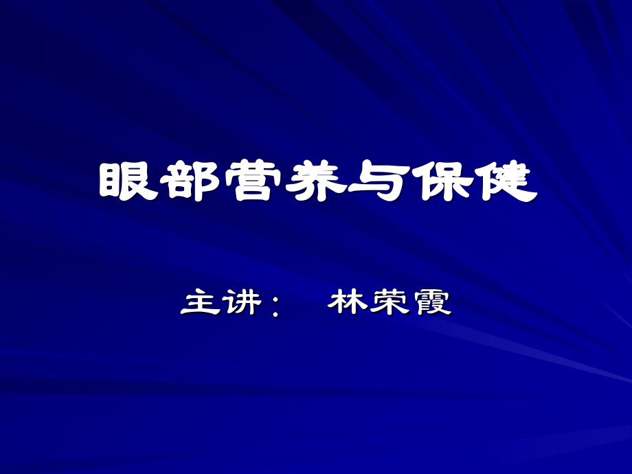 眼部健康保养_第1页