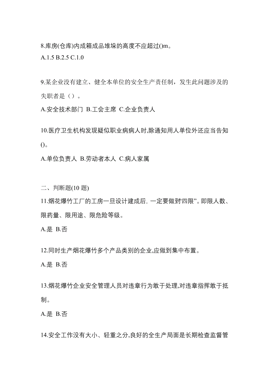 2022年内蒙古自治区赤峰市特种设备作业烟花爆竹从业人员模拟考试(含答案)_第2页