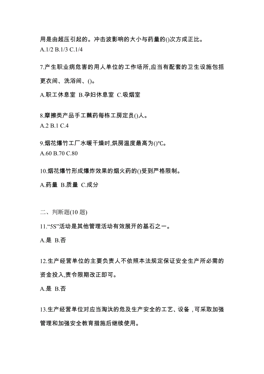 2023年河南省焦作市特种设备作业烟花爆竹从业人员测试卷(含答案)_第2页