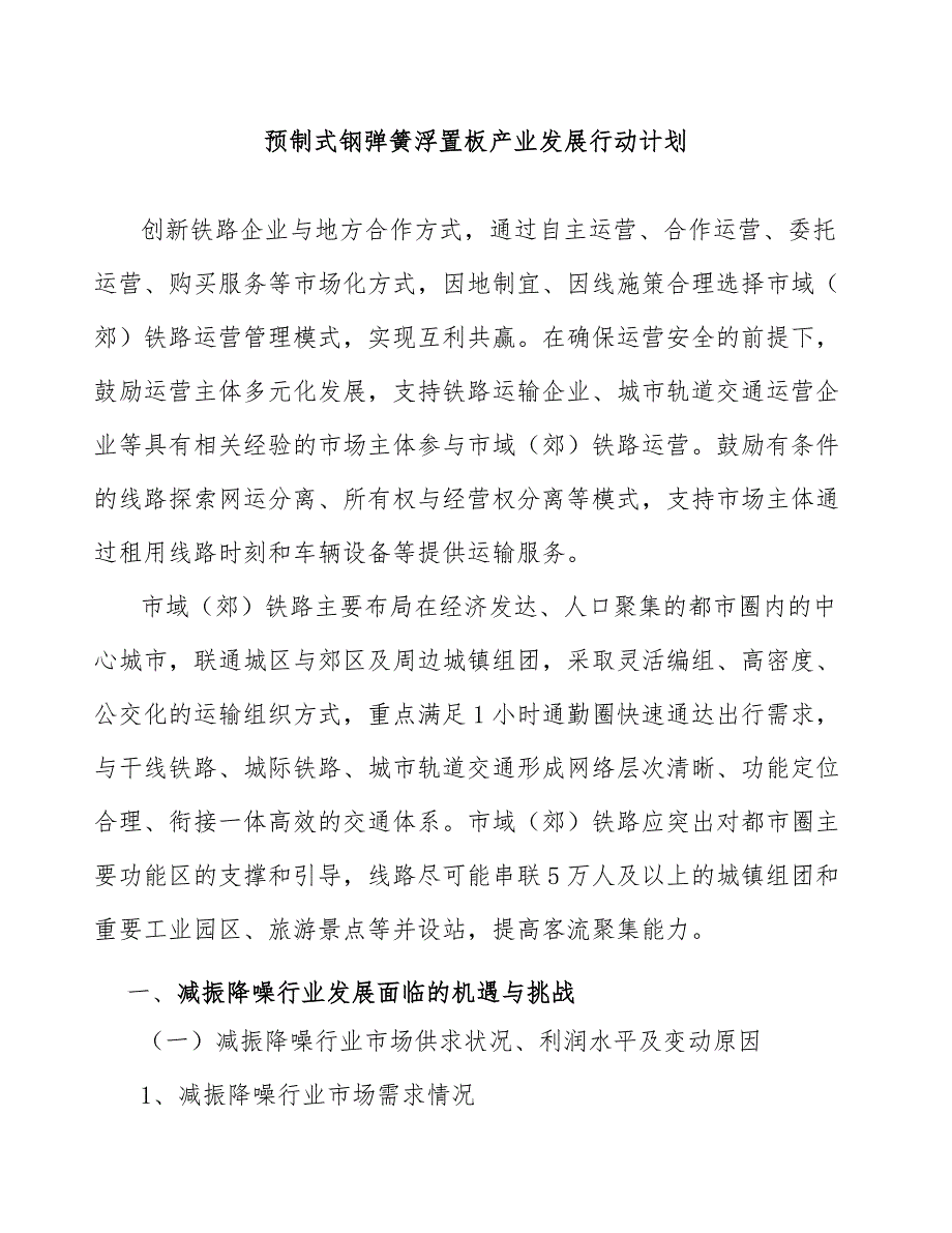 预制式钢弹簧浮置板产业发展行动计划_第1页