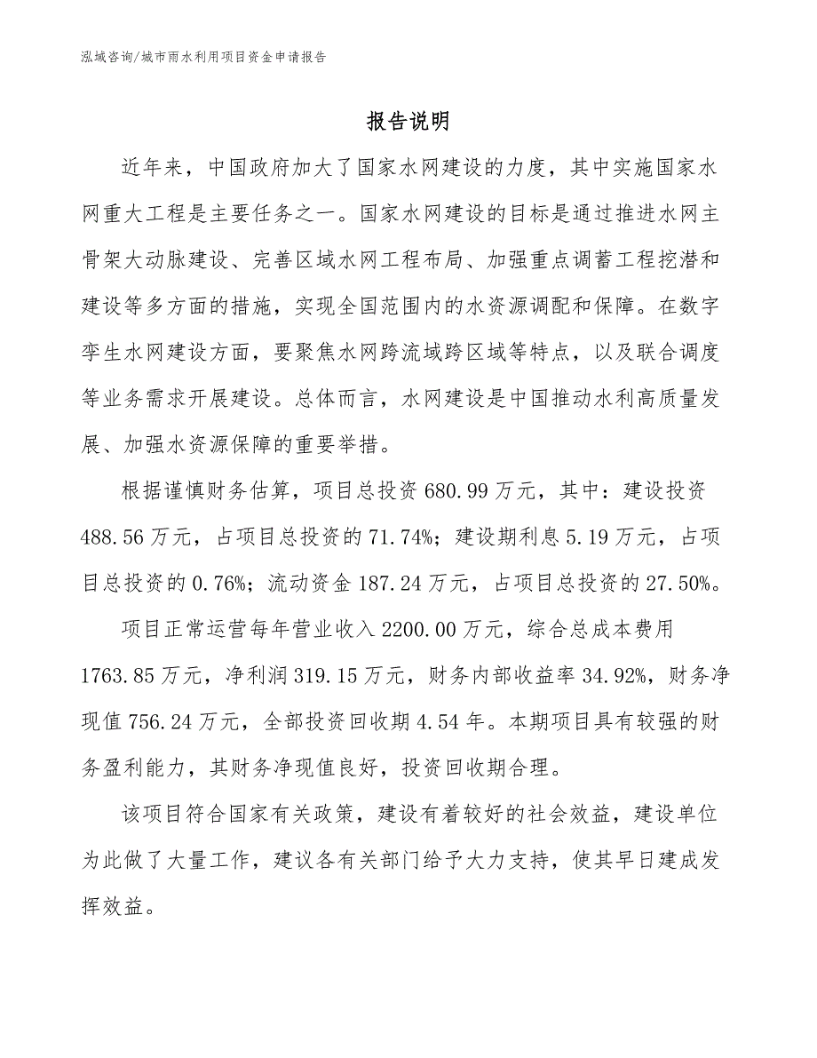 城市雨水利用项目资金申请报告（模板）_第1页