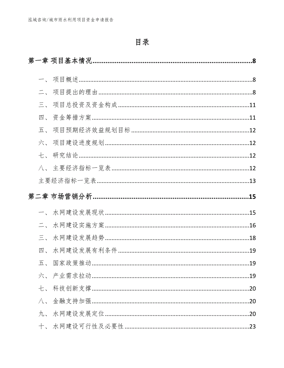 城市雨水利用项目资金申请报告（模板）_第3页