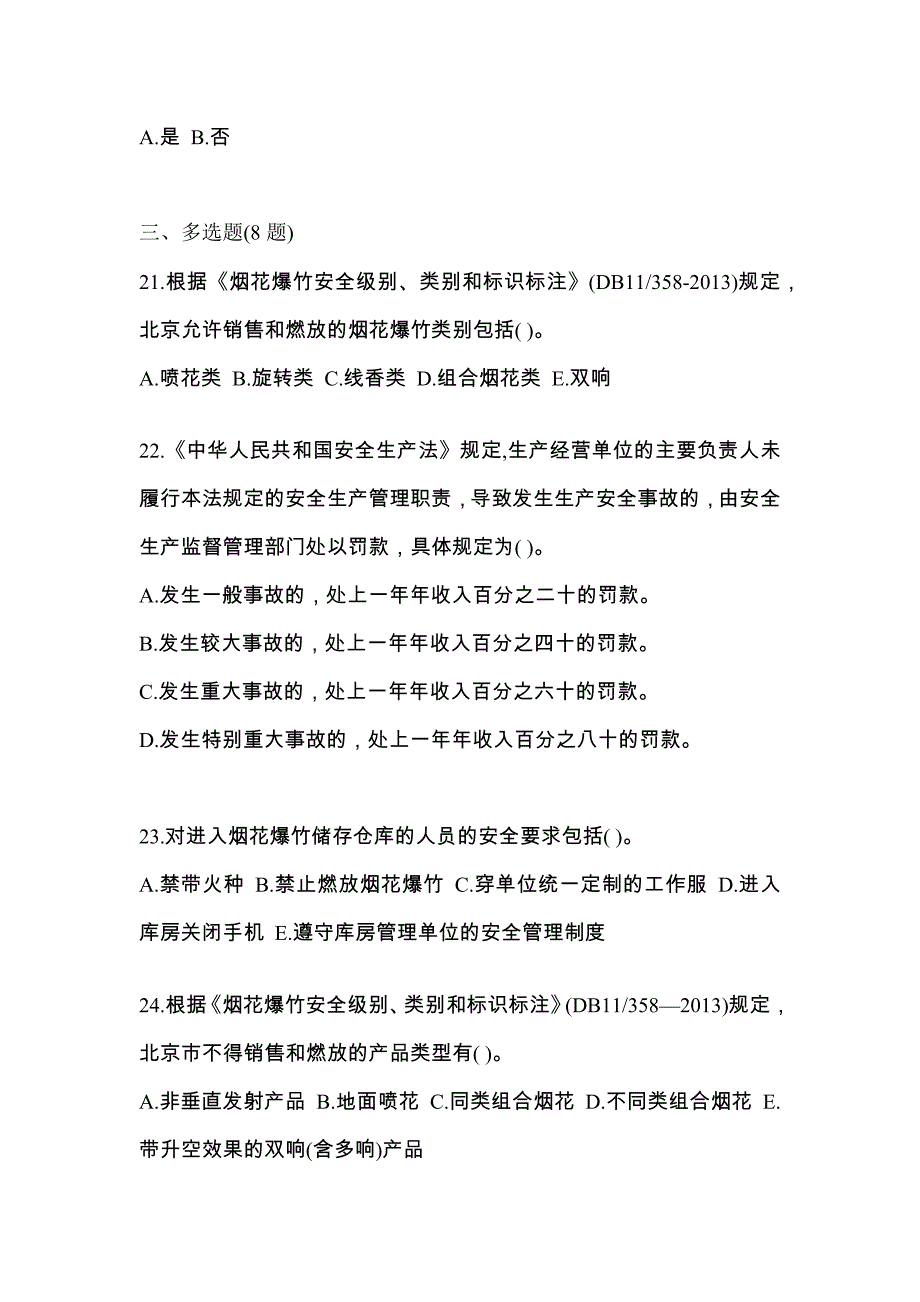 （2021年）江苏省扬州市特种设备作业烟花爆竹从业人员测试卷(含答案)_第4页