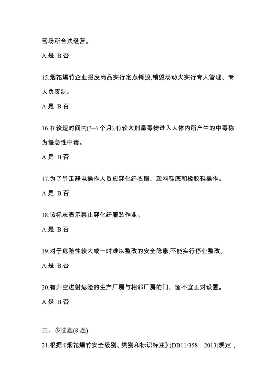 【2021年】湖南省郴州市特种设备作业烟花爆竹从业人员测试卷(含答案)_第3页