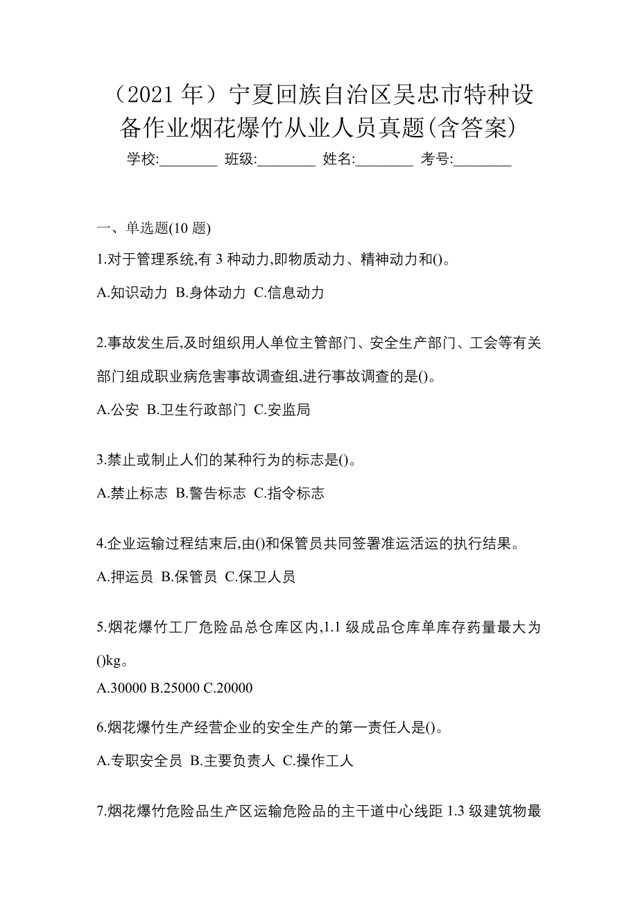 （2021年）宁夏回族自治区吴忠市特种设备作业烟花爆竹从业人员真题(含答案)_第1页