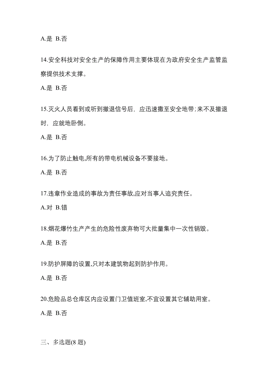 （2021年）宁夏回族自治区吴忠市特种设备作业烟花爆竹从业人员真题(含答案)_第3页