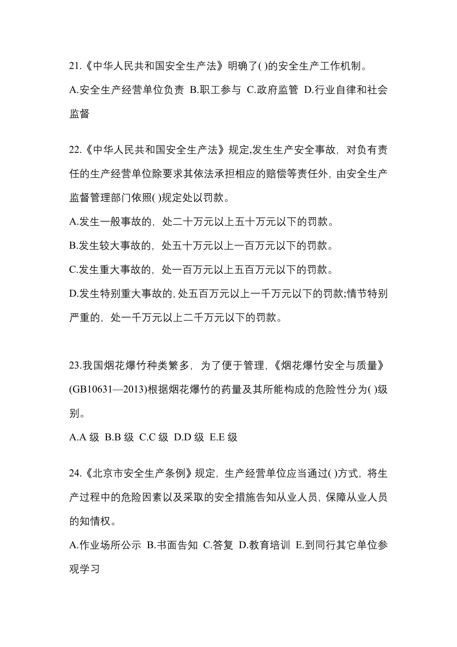 （2021年）宁夏回族自治区吴忠市特种设备作业烟花爆竹从业人员真题(含答案)_第4页