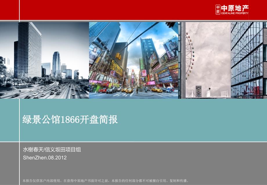 绿景公馆1866开盘简报_第1页