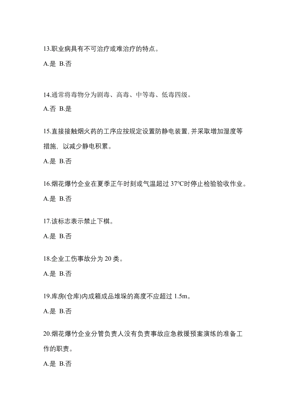 （2021年）甘肃省嘉峪关市特种设备作业烟花爆竹从业人员测试卷(含答案)_第3页