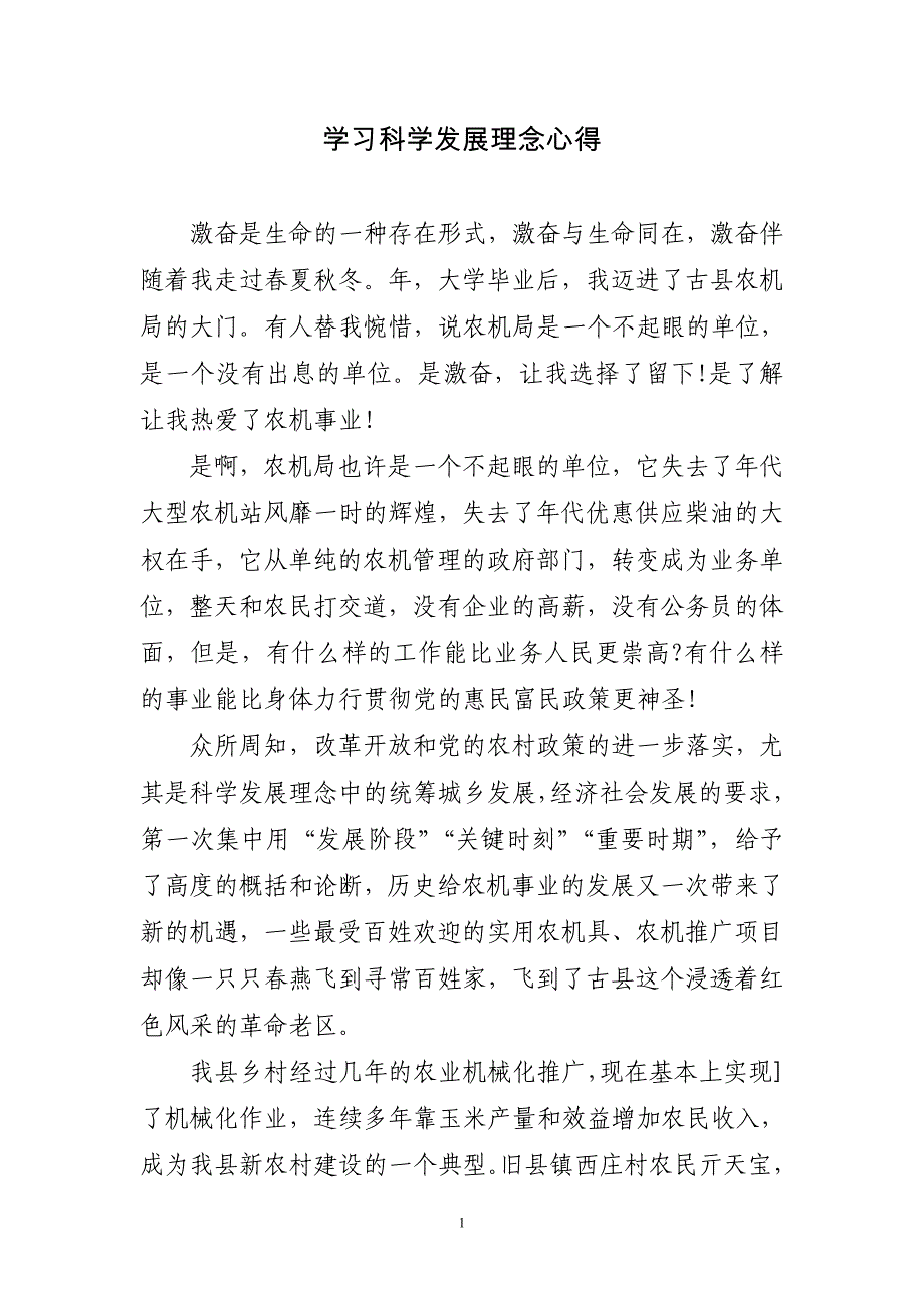 2023年学习科学发展理念心得4篇_第1页