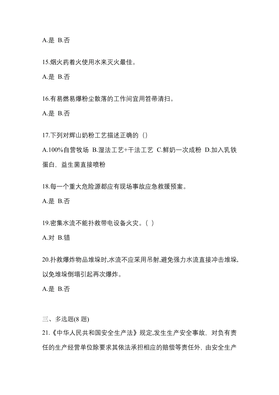 【2022年】广东省湛江市特种设备作业烟花爆竹从业人员测试卷(含答案)_第3页