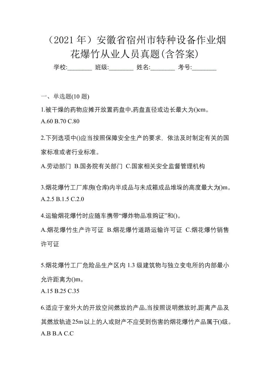 （2021年）安徽省宿州市特种设备作业烟花爆竹从业人员真题(含答案)_第1页