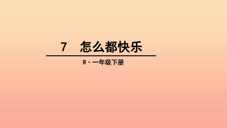 一年级语文下册 16.1 怎么都快乐课件4 北师大版.ppt_第1页