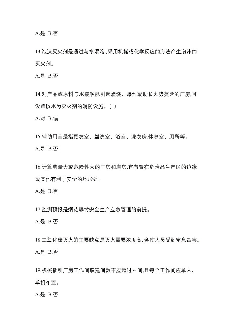 2022年甘肃省酒泉市特种设备作业烟花爆竹从业人员预测试题(含答案)_第3页