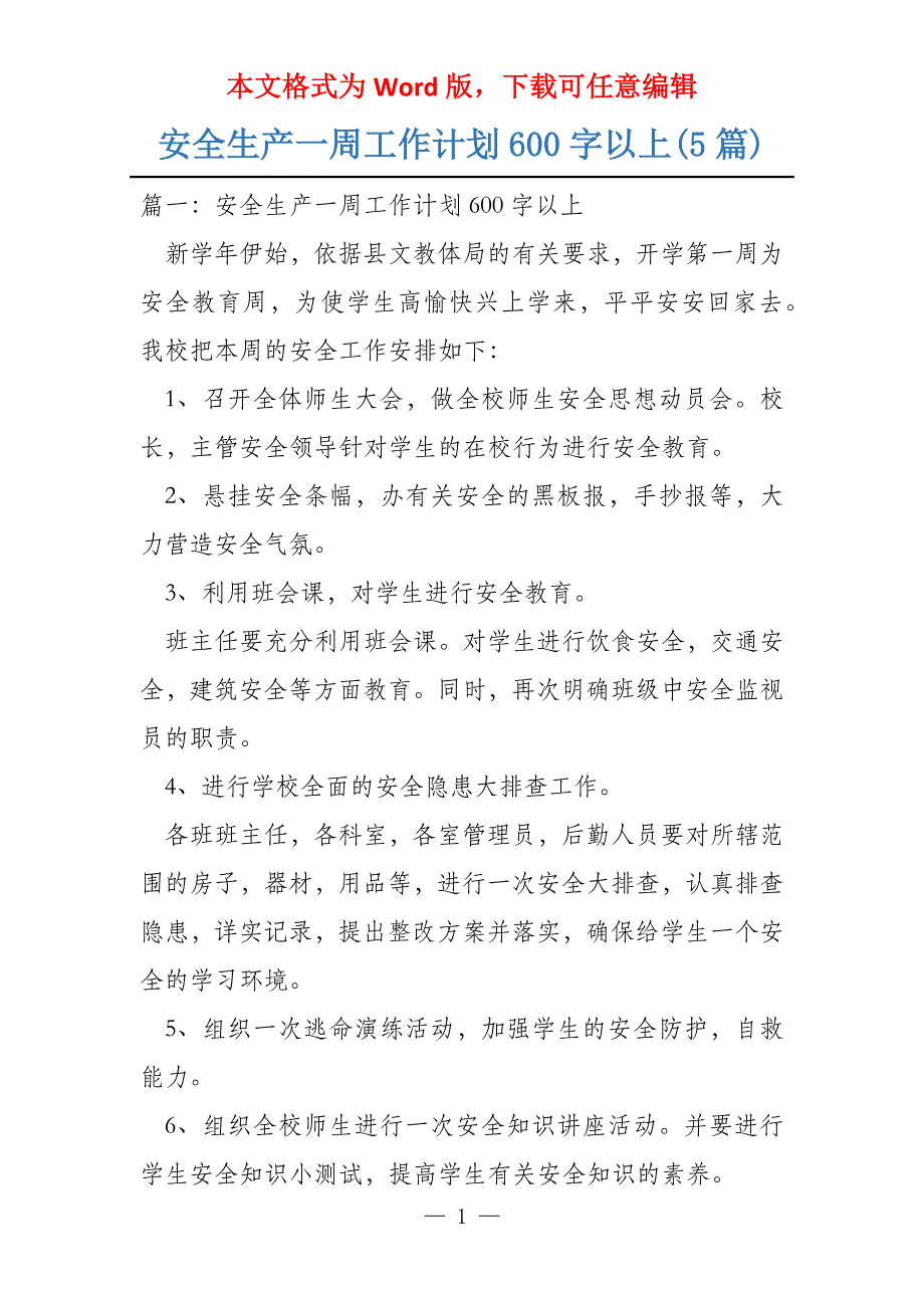 安全生产一周工作计划600字以上(5篇)_第1页