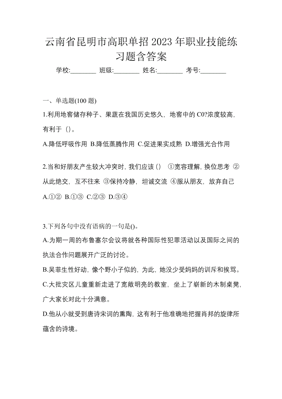 云南省昆明市高职单招2023年职业技能练习题含答案_第1页