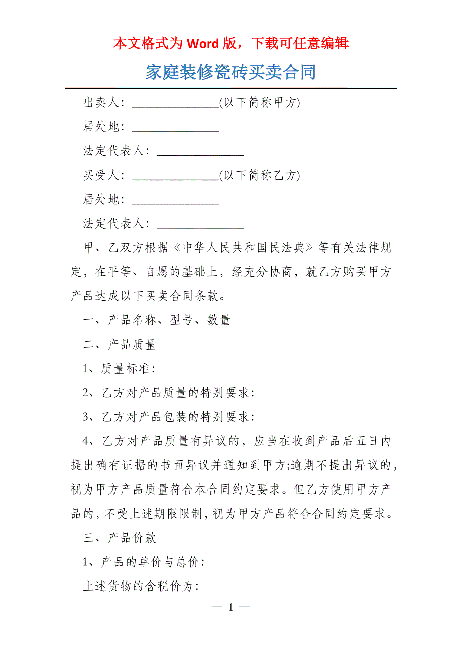 家庭装修瓷砖买卖合同_第1页