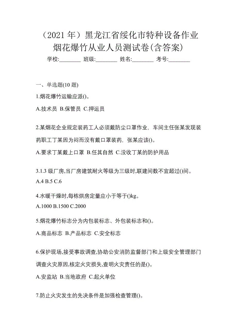 （2021年）黑龙江省绥化市特种设备作业烟花爆竹从业人员测试卷(含答案)_第1页