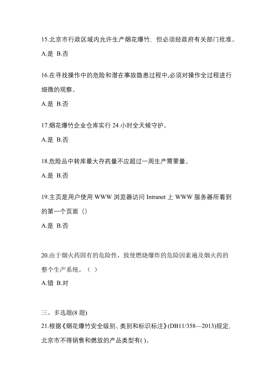 （2021年）黑龙江省绥化市特种设备作业烟花爆竹从业人员测试卷(含答案)_第3页