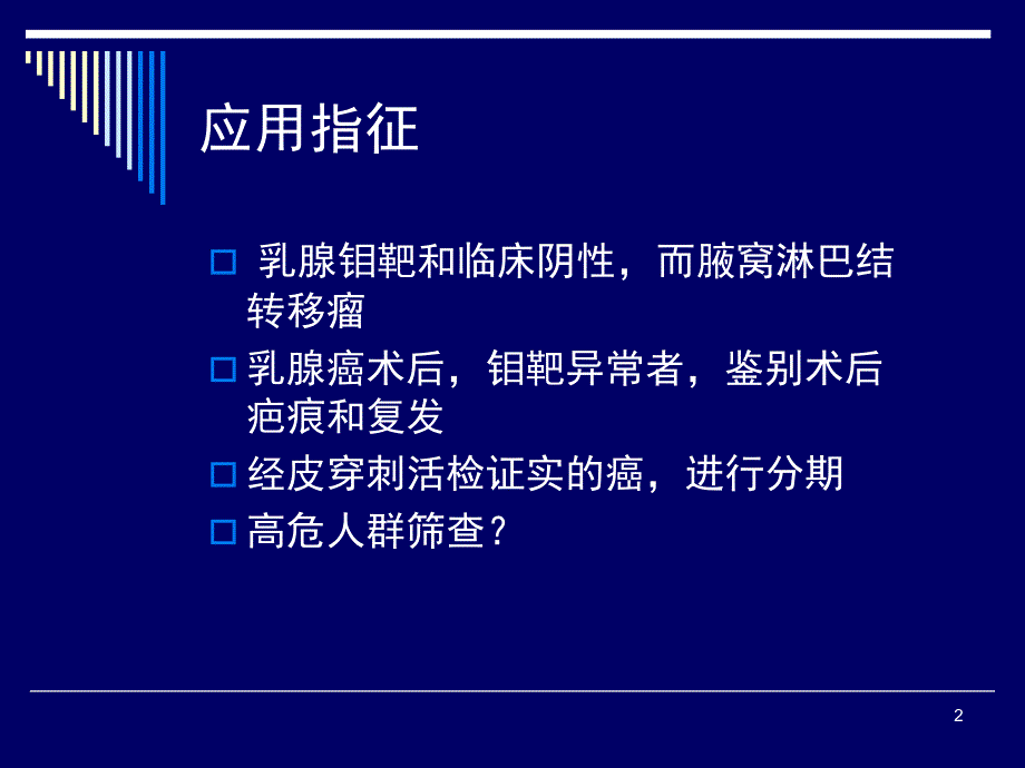 乳腺疾病的MRI诊断及鉴别诊断PPT课件_第2页