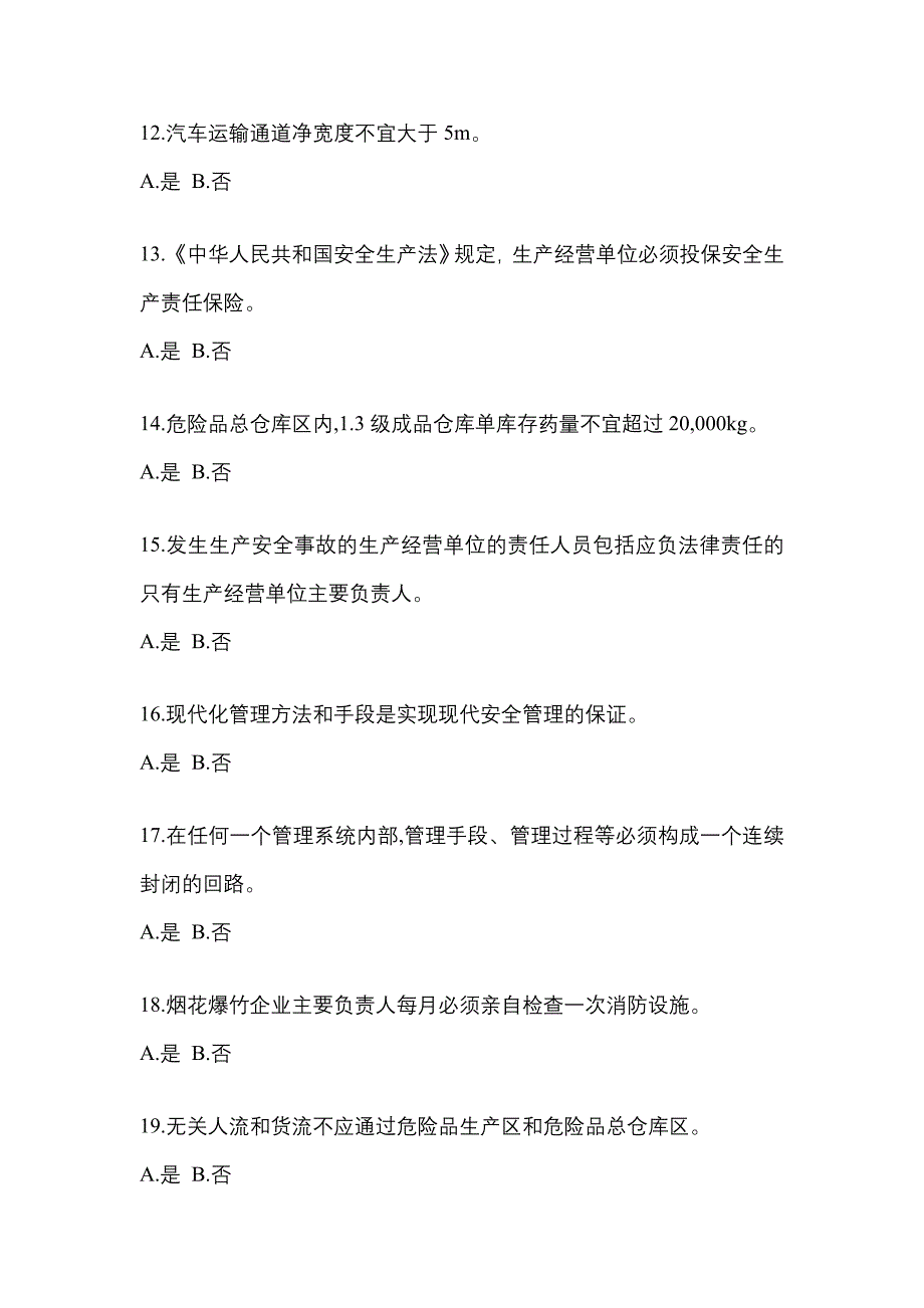 （2022年）四川省宜宾市特种设备作业烟花爆竹从业人员模拟考试(含答案)_第3页