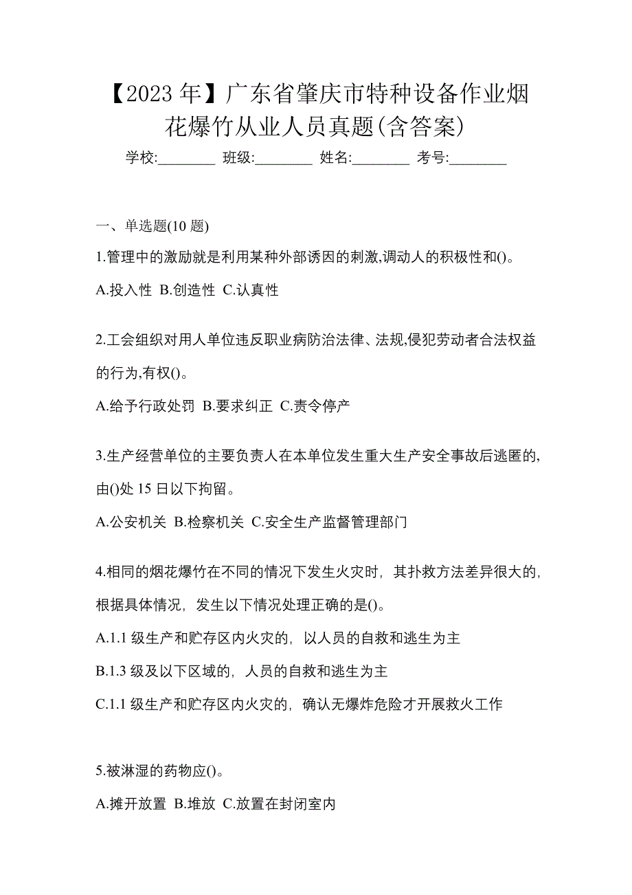 【2023年】广东省肇庆市特种设备作业烟花爆竹从业人员真题(含答案)_第1页