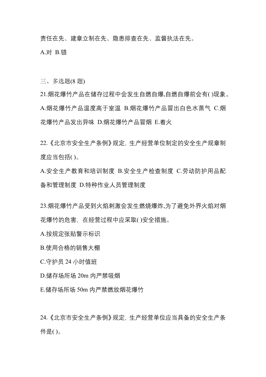 【2023年】广东省肇庆市特种设备作业烟花爆竹从业人员真题(含答案)_第4页