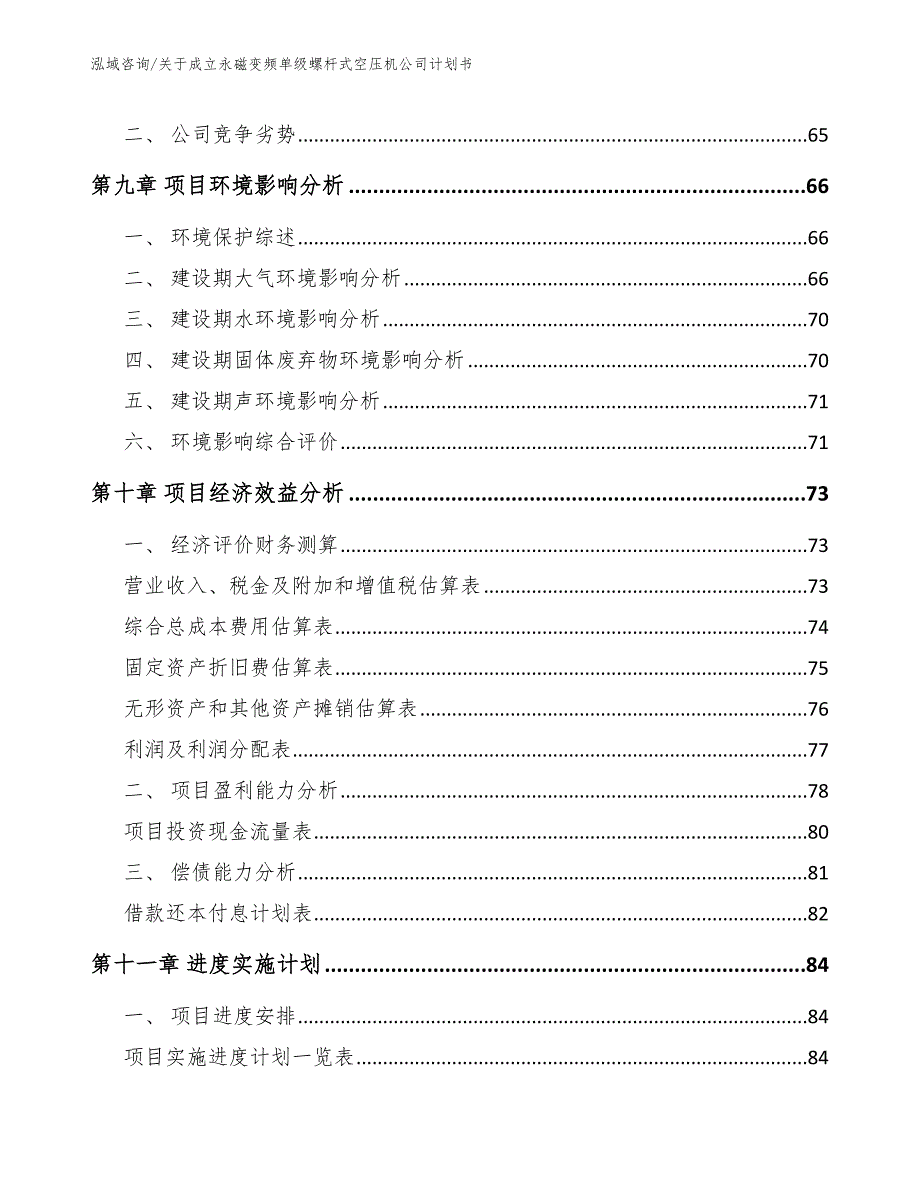 关于成立永磁变频单级螺杆式空压机公司计划书_模板_第4页