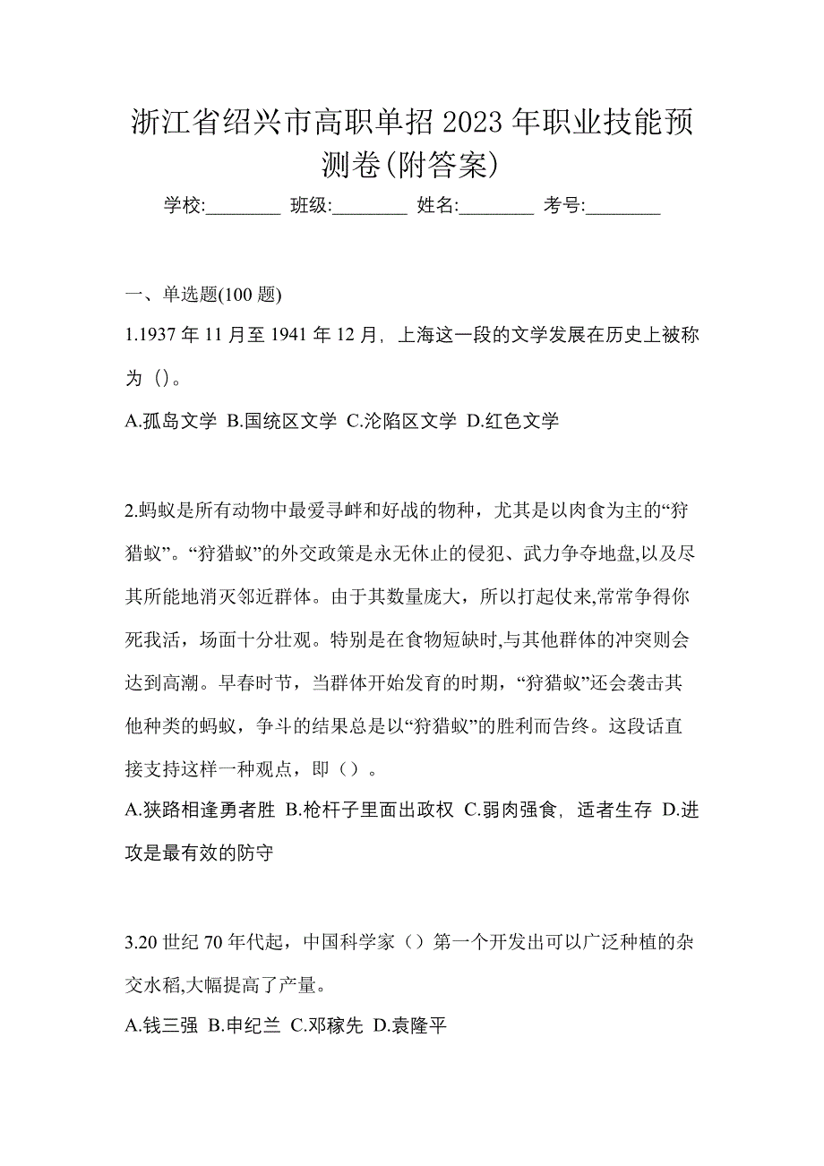 浙江省绍兴市高职单招2023年职业技能预测卷(附答案)_第1页