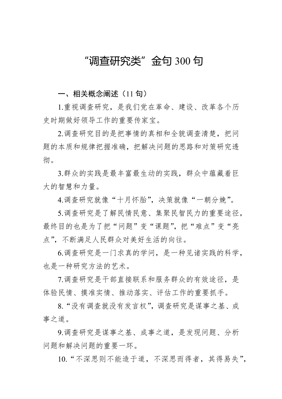 “调查研究类”金句300句_第1页